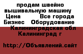 продам швейно-вышивальную машину › Цена ­ 200 - Все города Бизнес » Оборудование   . Калининградская обл.,Калининград г.